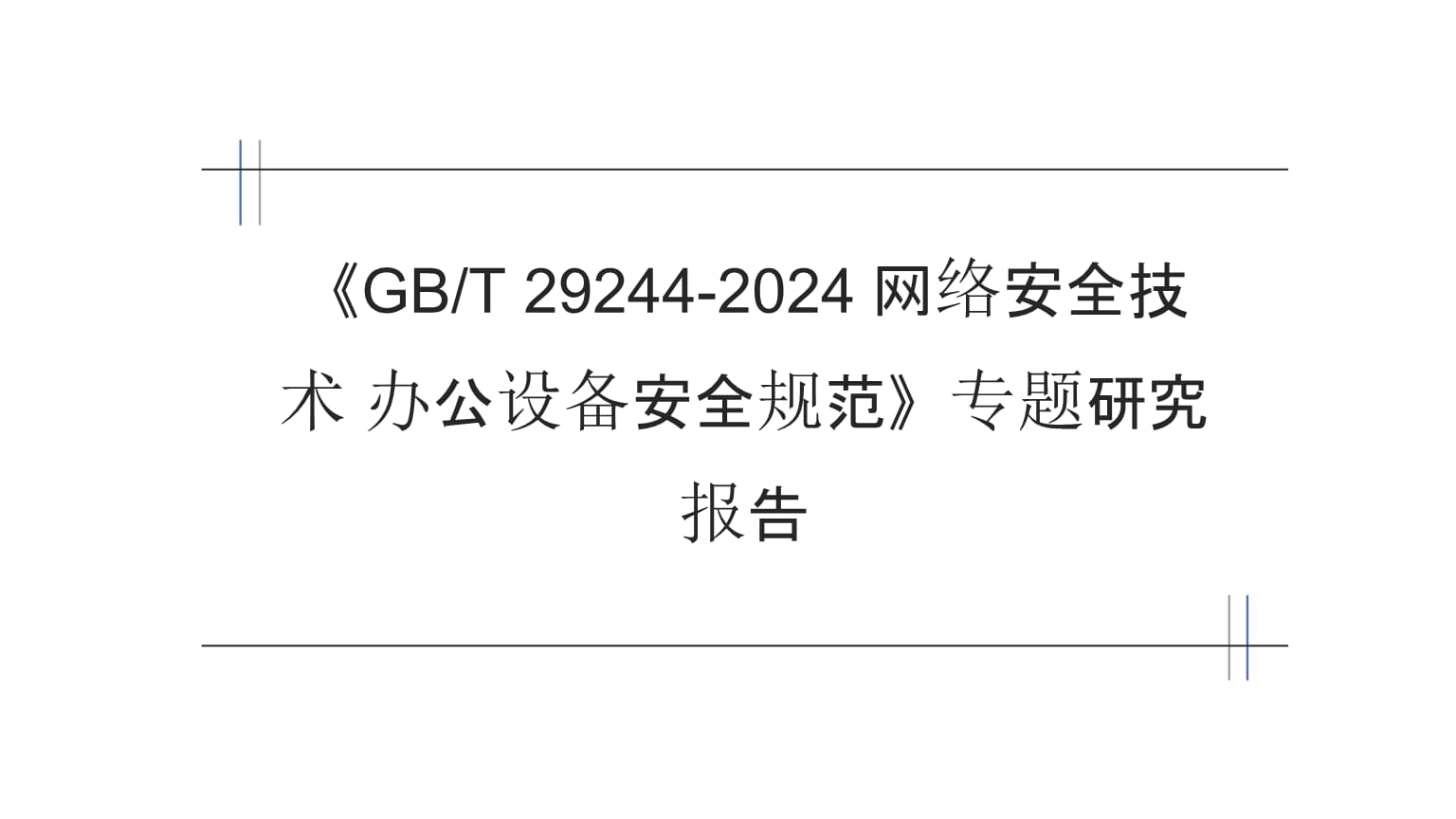《GB/T 29244-2024 網絡安全技術 辦公設備安全規范》專題研究報告 構筑辦公環境網絡安全新防線